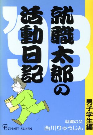 就職太郎の活動日記('93) 男子学生編