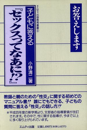 子どもに答える『セックスってなあに!?』 エムティ出版教育叢書3