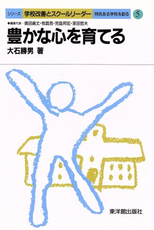 豊かな心を育てる シリーズ 学校改善とスクールリーダー5特色ある学校を創る