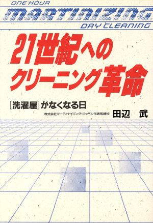 21世紀へのクリーニング革命 「洗濯屋」がなくなる日