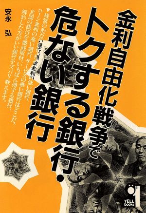 金利自由化戦争でトクする銀行・危ない銀行