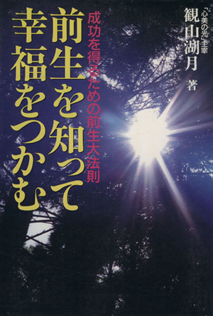 前生を知って幸福をつかむ 成功をつかむための前生大法則