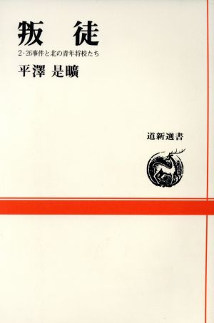 叛徒 二・二六事件と北の青年将校たち 道新選書23