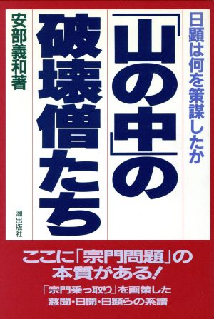 「山の中」の破壊僧たち 日顕は何を策謀したか