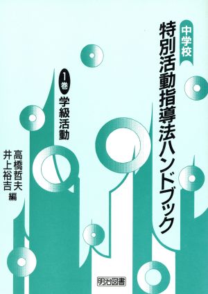 学級活動 中学校特別活動指導法ハンドブック1