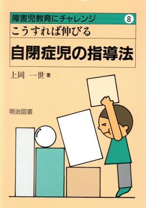 こうすれば伸びる自閉症児の指導法 障害児教育にチャレンジ8