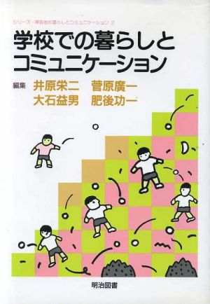 学校での暮らしとコミュニケーション シリーズ・障害者の暮らしとコミュニケーション2