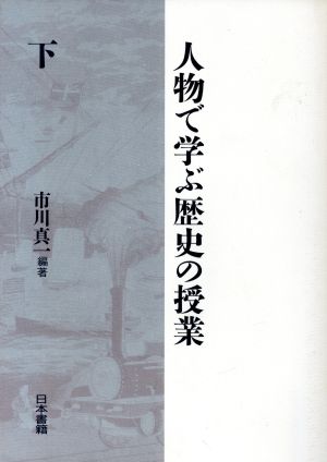 人物で学ぶ歴史の授業(下)