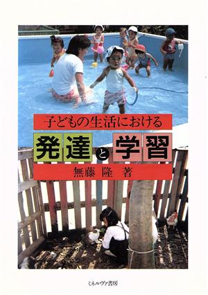 子どもの生活における発達と学習