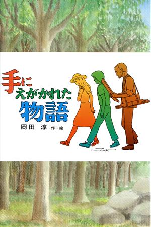 手にえがかれた物語 新・子どもの文学