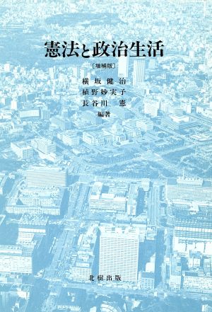 憲法と政治生活