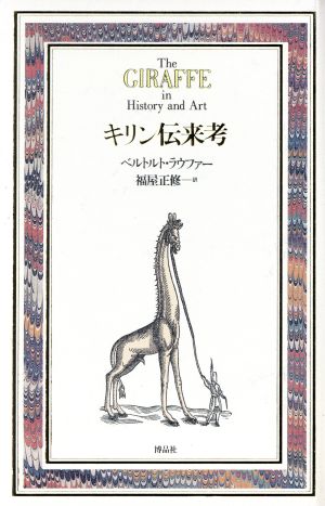 キリン伝来考Documenta Historiae Naturalium