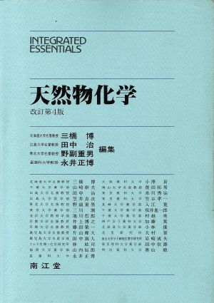 天然物化学 INTEGRATED ESSENTIALS