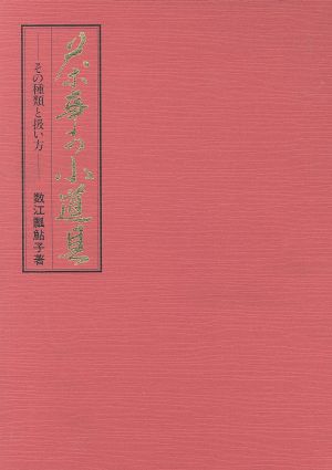 茶事の小道具 その種類と扱い方