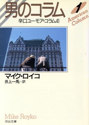 男のコラム(1) 河出文庫 中古本・書籍 | ブックオフ公式オンラインストア