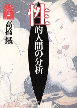 性的人間の分析 河出文庫高橋鉄コレクション