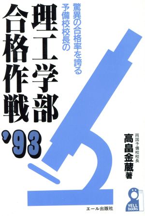 驚異の合格率を誇る予備校校長の理工学部合格作戦('93) 驚異の合格率を誇る予備校校長シリーズ