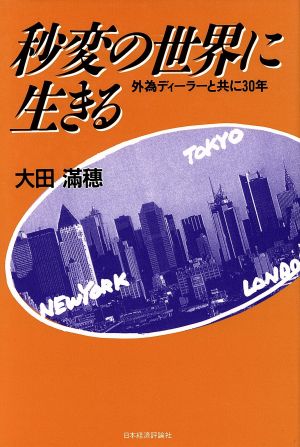 秒変の世界に生きる 外為ディーラーと共に30年