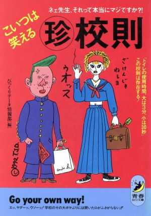 こいつは笑えるマル珍校則 ネェ先生、それって本当にマジですか?! 青春BEST文庫