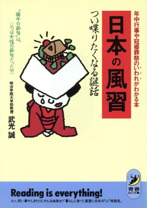 日本の風習 つい喋りたくなる謎話 年中行事や冠婚葬祭のいわれがわかる本 青春BEST文庫