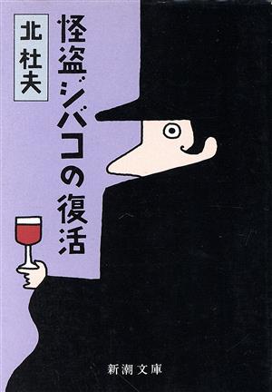 怪盗ジバコの復活 新潮文庫