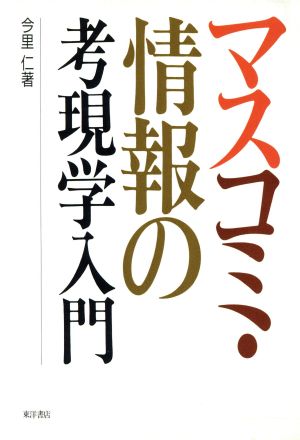 マスコミ・情報の考現学入門