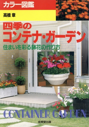 カラー図鑑 四季のコンテナ・ガーデン 住まいを彩る鉢花の作り方