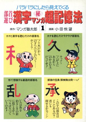 部首遊び 漢字マル秘マンガ超記憶法(1)