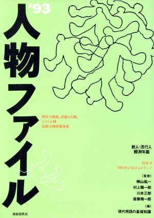 人物ファイル('93)新人・流行人観測年鑑