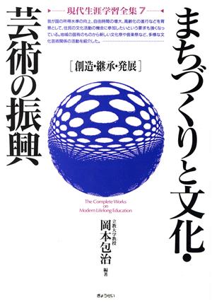 まちづくりと文化・芸術の振興 創造・継承・発展 現代生涯学習全集7