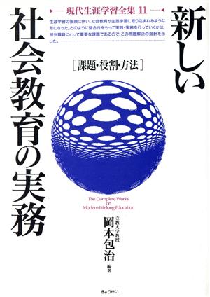 新しい社会教育の実務 課題・役割・方法 現代生涯学習全集11