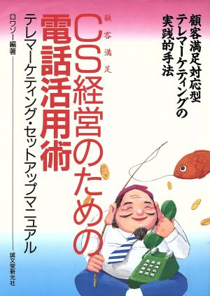 CS「顧客満足」経営のための電話活用術 テレマーケティング・セットアップマニュアル 顧客満足対応型テレマーケティングの実践的手法