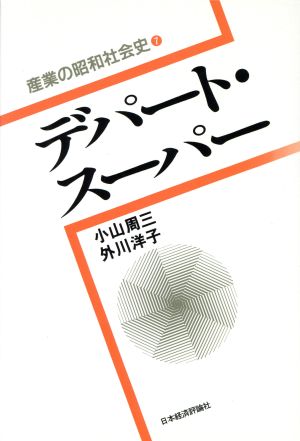 デパート・スーパー 産業の昭和社会史7