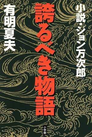 誇るべき物語 小説・ジョン万次郎