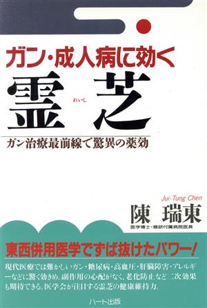 ガン・成人病に効く霊芝 ガン治療最前線で驚異の薬効