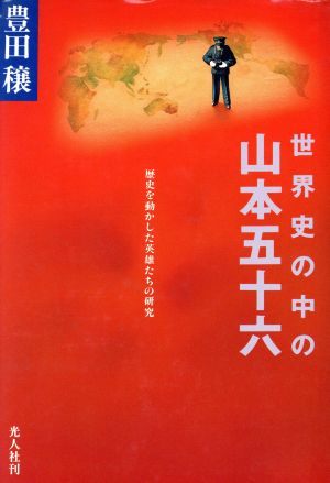 世界史の中の山本五十六 歴史を動かした英雄たちの研究