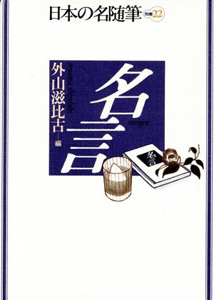 名言 日本の名随筆別巻22