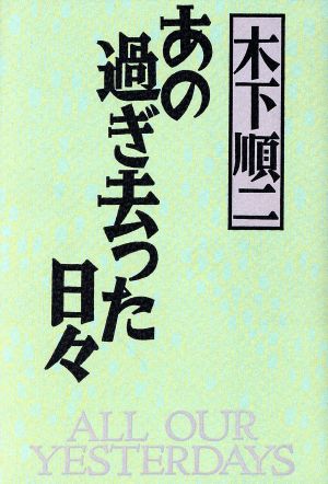 あの過ぎ去った日々