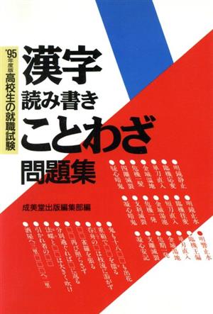 高校生の就職試験 漢字読み書きことわざ問題集('94年度版)