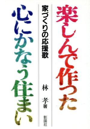 楽しんで作った心にかなう住まい 家づくりの応援歌