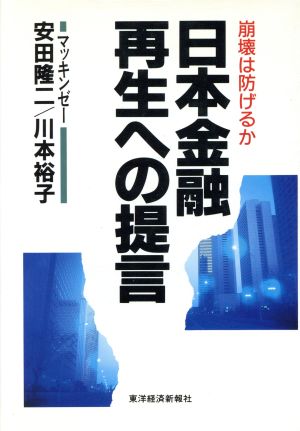 日本金融 再生への提言 崩壊は防げるか