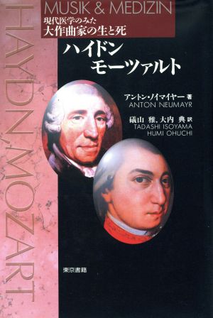 ハイドン・モーツァルト 現代医学のみた大作曲家の生と死