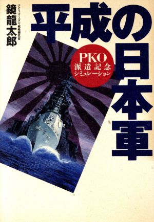 平成の日本軍 PKO派遣記念シミュレーション