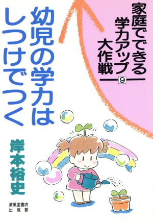 幼児の学力はしつけでつく 家庭でできる学力アップ大作戦9