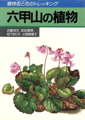 六甲山の植物植物名と花のトレッキング