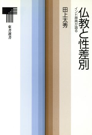 仏教と性差別 インド原典が語る 東書選書128