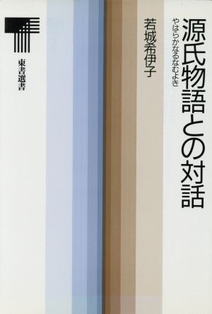 源氏物語との対話 やはらかなるなむよき 東書選書129