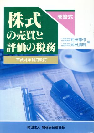 株式の売買と評価の税務 問答式 平成４年１０月改訂/納税協会連合会 ...