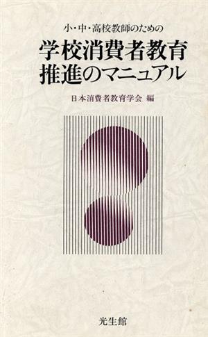 小・中・高校教師のための学校消費者教育推進のマニュアル