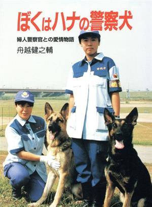 ぼくはハナの警察犬婦人警察官との愛情物語ポプラ・ノンフィクション61